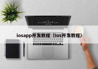 iosapp開發教程（Ios開發教程）
